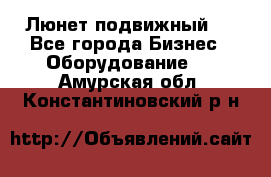 Люнет подвижный . - Все города Бизнес » Оборудование   . Амурская обл.,Константиновский р-н